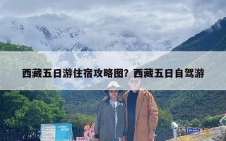 西藏五日游住宿攻略图？西藏五日自驾游