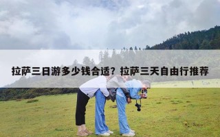 拉萨三日游多少钱合适？拉萨三天自由行推荐