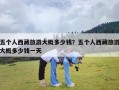 五个人西藏旅游大概多少钱？五个人西藏旅游大概多少钱一天