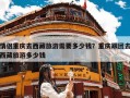 情侣重庆去西藏旅游需要多少钱？重庆跟团去西藏旅游多少钱