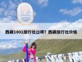 西藏1001旅行社口碑？西藏旅行社价格