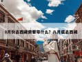 8月份去西藏需要带什么？八月底去西藏