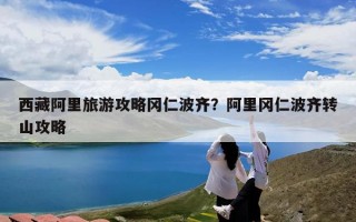 西藏阿里旅游攻略冈仁波齐？阿里冈仁波齐转山攻略