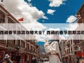 西藏春节旅游攻略大全？西藏的春节假期活动