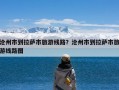 沧州市到拉萨市旅游线路？沧州市到拉萨市旅游线路图