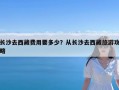 长沙去西藏费用要多少？从长沙去西藏旅游攻略