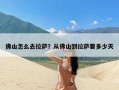 佛山怎么去拉萨？从佛山到拉萨要多少天