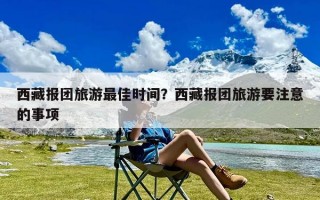 西藏报团旅游最佳时间？西藏报团旅游要注意的事项