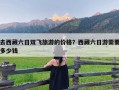 去西藏六日双飞旅游的价格？西藏六日游需要多少钱