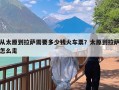 从太原到拉萨需要多少钱火车票？太原到拉萨怎么走