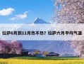 拉萨6月到11月热不热？拉萨六月平均气温