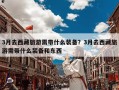 3月去西藏旅游需带什么装备？3月去西藏旅游需带什么装备和东西