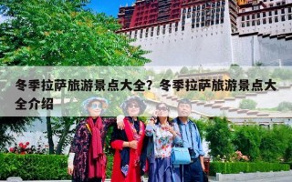 冬季拉萨旅游景点大全？冬季拉萨旅游景点大全介绍