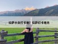 拉萨小众打卡地？拉萨打卡地方