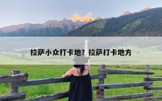 拉萨小众打卡地？拉萨打卡地方