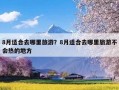 8月适合去哪里旅游？8月适合去哪里旅游不会热的地方