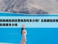 到西藏旅游团费用高吗多少钱？去西藏旅游报团需要多少钱