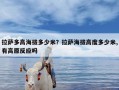 拉萨多高海拔多少米？拉萨海拔高度多少米,有高原反应吗