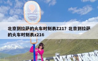 北京到拉萨的火车时刻表Z21？北京到拉萨的火车时刻表z216