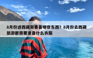 8月份进西藏需要备哪些东西？8月份去西藏旅游都需要准备什么衣服