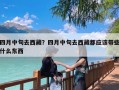 四月中旬去西藏？四月中旬去西藏都应该带些什么东西