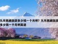 九月西藏旅游多少钱一个月啊？九月西藏旅游多少钱一个月啊英语