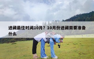 进藏最佳时间10月？10月份进藏需要准备什么