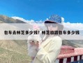 包车去林芝多少钱？林芝旅游包车多少钱