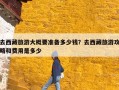 去西藏旅游大概要准备多少钱？去西藏旅游攻略和费用是多少