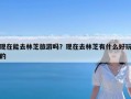 现在能去林芝旅游吗？现在去林芝有什么好玩的