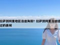 拉萨到阿里地区沿途海拔？拉萨到阿里沿途经过的县城