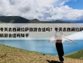 冬天去西藏拉萨旅游合适吗？冬天去西藏拉萨旅游合适吗知乎