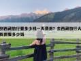 到西藏旅行要多少钱一天费用？去西藏旅行大概需要多少钱