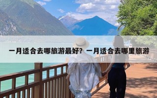 一月适合去哪旅游最好？一月适合去哪里旅游