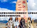 拉萨著名的旅游景点有哪些地方？拉萨著名的旅游景点有哪些地方好玩