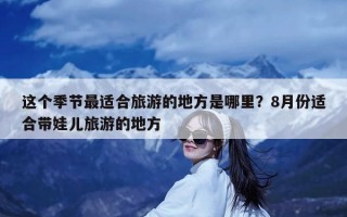 这个季节最适合旅游的地方是哪里？8月份适合带娃儿旅游的地方