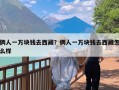 俩人一万块钱去西藏？俩人一万块钱去西藏怎么样