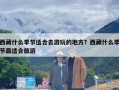 西藏什么季节适合去游玩的地方？西藏什么季节最适合旅游