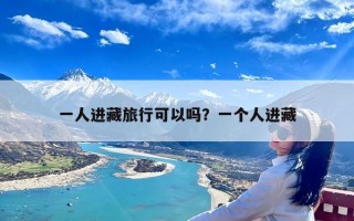 一人进藏旅行可以吗？一个人进藏