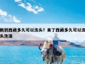 刚到西藏多久可以洗头？来了西藏多久可以洗头洗澡