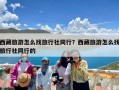 西藏旅游怎么找旅行社同行？西藏旅游怎么找旅行社同行的