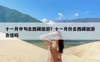 十一月中旬去西藏旅游？十一月份去西藏旅游合适吗