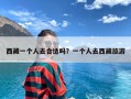 西藏一个人去合适吗？一个人去西藏旅游