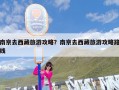 南京去西藏旅游攻略？南京去西藏旅游攻略路线