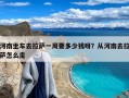 河南坐车去拉萨一周要多少钱呀？从河南去拉萨怎么走