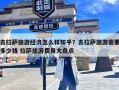 去拉萨旅游经济怎么样知乎？去拉萨旅游需要多少钱 拉萨旅游费用大盘点