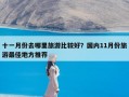 十一月份去哪里旅游比较好？国内11月份旅游最佳地方推荐