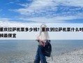 重庆拉萨机票多少钱？重庆到拉萨机票什么时候最便宜