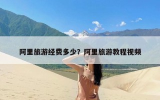 阿里旅游经费多少？阿里旅游教程视频