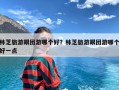 林芝旅游跟团游哪个好？林芝旅游跟团游哪个好一点